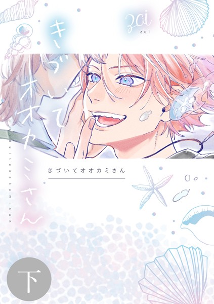 【単話】きづいてオオカミさん（単話）｜zoi