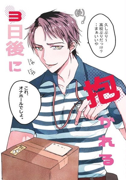 【単話】3日後に抱かれる（単話）｜肝井豚男