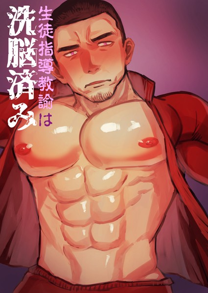 【単話】生徒指導教諭は洗脳済み（単話）｜麻川由貴