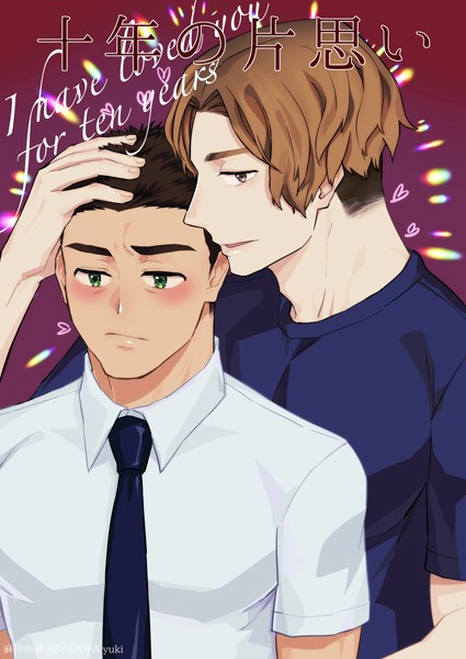 【単話】十年の片思い（単話）｜麻川由貴