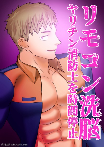 【単話】リモコン洗脳 ヤリチン消防士を時間停止（単話）｜麻川由貴