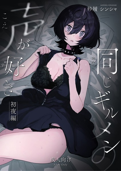 【恋愛】同じギルメンの声が好き-初夜編-｜砂履シンシャ