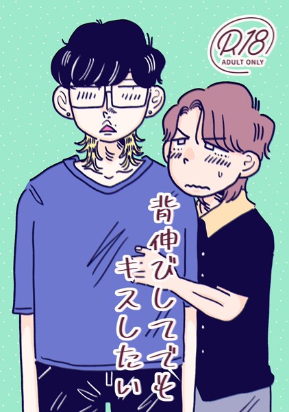 【ラブコメ】背伸びしてでもキスしたい（単話）｜四季志麻