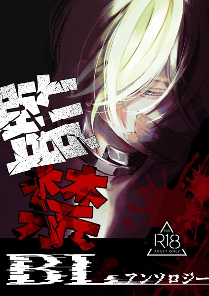 【単行本】監禁BLアンソロジー｜三宅ルコ