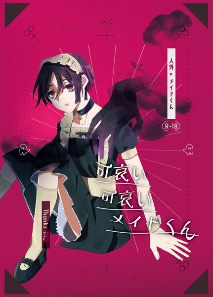 【単行本】可哀い可哀いメイドくん｜Thanks INU