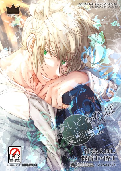 【単話】あいどるのっぽと変態博士（単話）｜徒守まるる