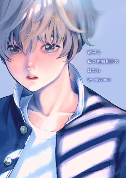 【単話】哲平と母の再婚相手のはなし（単話）｜miyamon