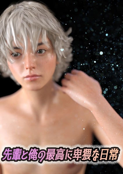 【単行本】先輩と俺の最高に卑猥な日常｜わくわくパラダイス