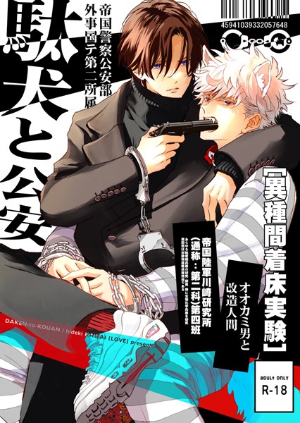 【恋愛】駄犬と公安（R18版）（単話）｜河井英槻