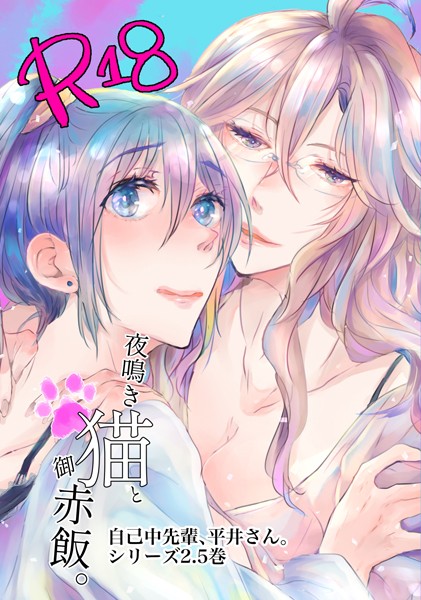【単行本】自己中先輩、平井さん。（2.5）夜鳴き猫と御赤飯。｜うん仔