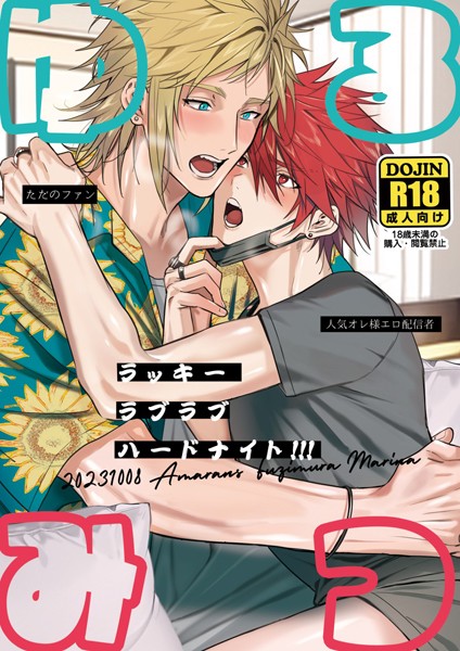【単話】ゆるみつ・ラッキー・ラブラブ・ハードナイト！！！【棒消し修正版】（単話）｜藤村まりな