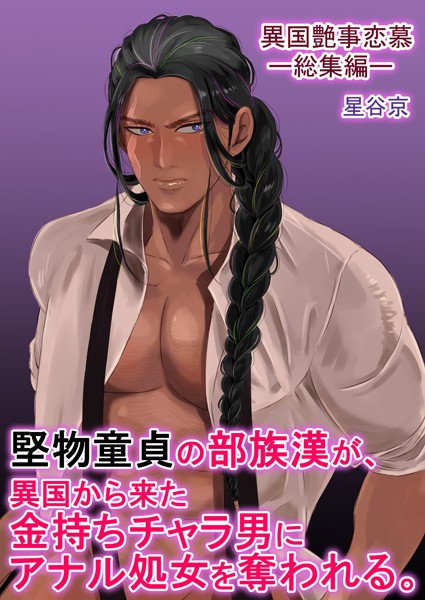 【ファンタジー】堅物童貞の部族漢が、異国から来た金持ちチャラ男にアナル処女を奪われる。【R18版】｜星谷京
