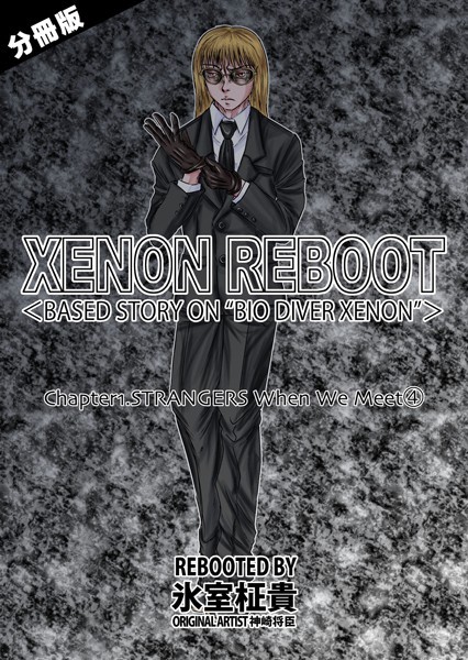 【単話】XENON REBOOT＜BASED STORY ON ’BIO DIVER XENON’＞【分冊版】 Chapter1 STRANGERS When We Meet（4）｜氷室柾貴