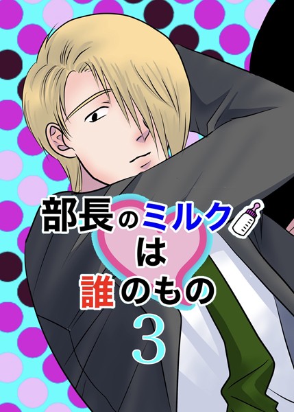 【単行本】部長のミルクは誰のもの｜くたに拓
