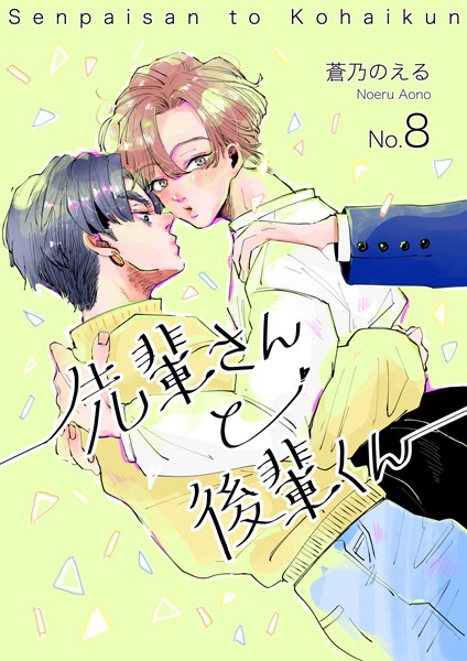 【単話】先輩さんと後輩くん（単話）｜蒼乃のえる