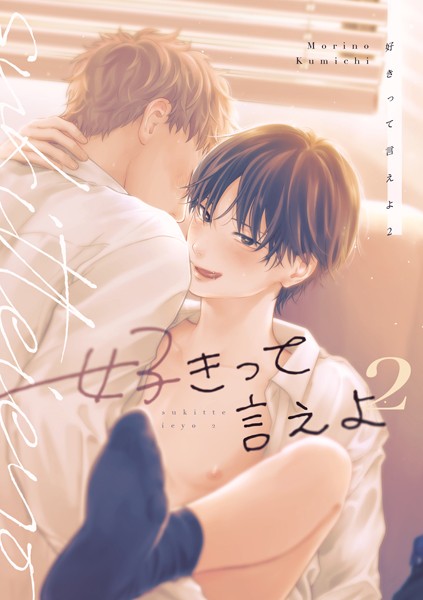 【単行本】好きって言えよ｜森野くみち