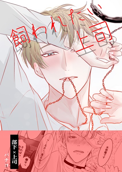 【単話】飼われたい上司（単話）｜パナコ