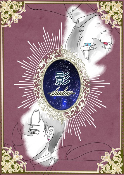 【ファンタジー】影-shadow-（単話）｜狗小屋トロ朗
