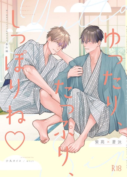 【単話】ゆったり、たっぷり、しっぽりね◇（単話）｜小丸オイコ