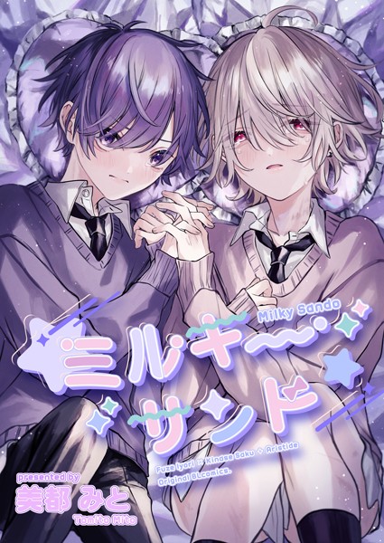 【単話】ミルキーサンド（単話）｜美都みと