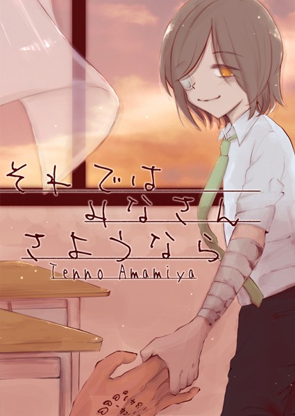 【単行本】それではみなさんさようなら｜雨宮天ノ