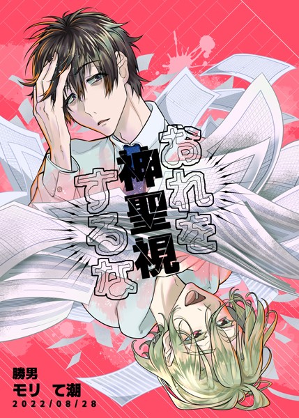 【単話】おれを神聖視するな（単話）｜モリて潮