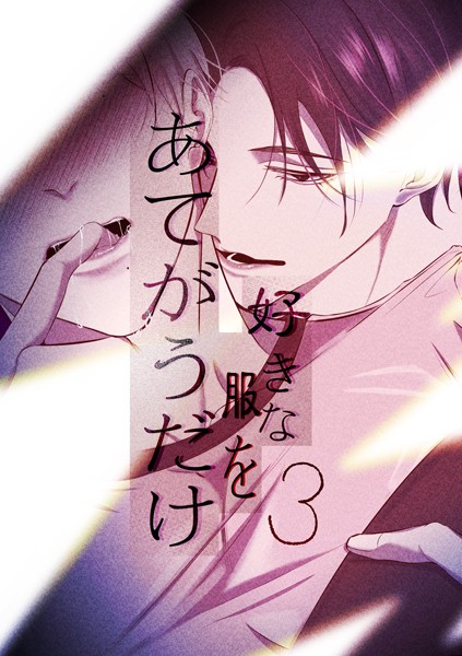 【恋愛】好きな服をあてがうだけ（単話）｜えんど