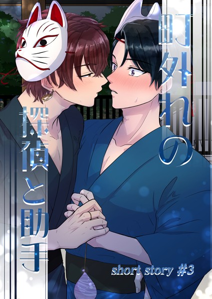 【恋愛】町外れの探偵と助手（単話）｜鍬江さしみ