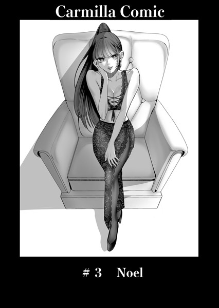 【単話】Carmilla Comic ＃3 Noel｜あると。