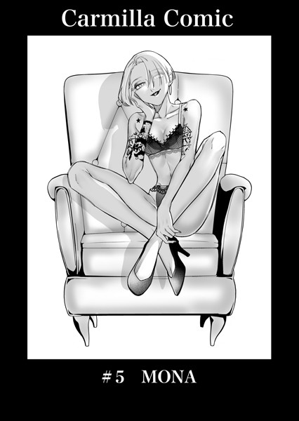 【単話】Carmilla Comic ＃5 MONA｜あると。