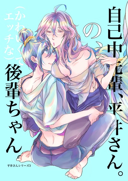 【単行本】自己中先輩、平井さん。（3） 自己中先輩、平井さん。の、（かわいくてエッチな）後輩ちゃん。｜うん仔