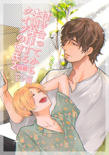 【単話】付き合ってから本領発揮するタイプの彼氏（単話）｜七ツ園