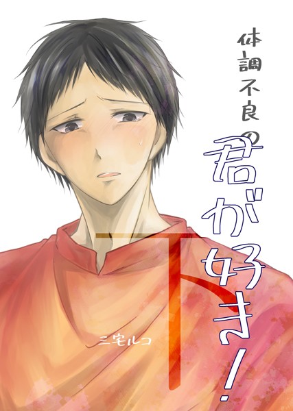 【単話】体調不良の君が好き！（単話）｜三宅ルコ