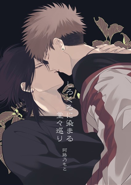 【単行本】しろくろに染まる｜阿路乃もと