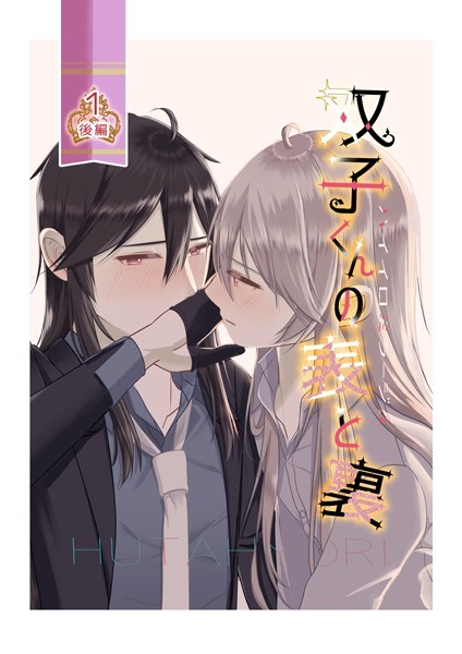 【単話】ハイイロミラージュ 双子くんの表と裏（単話）｜春日レン