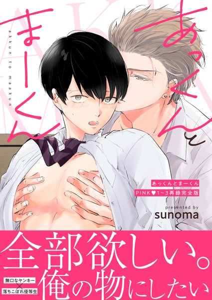 【単行本】あっくんとまーくんPINK1〜3再録完全版｜sunoma