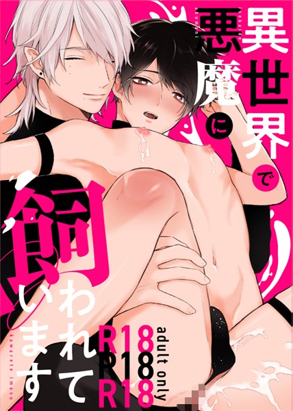 【ファンタジー】【R18版】異世界で悪魔に飼われています（単話）｜nk