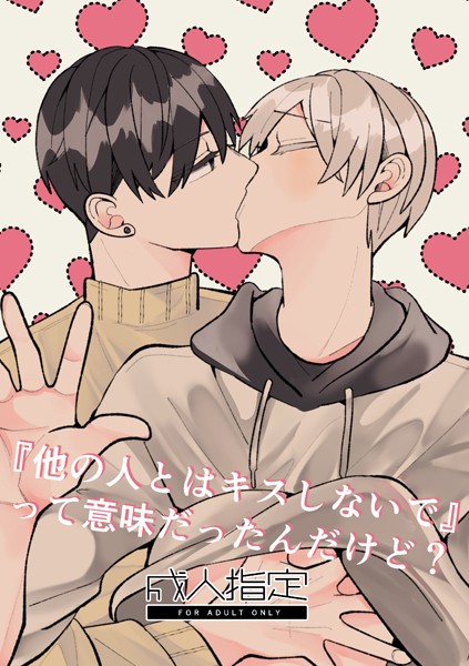 【単行本】『他の人とはキスしないで』って意味だったんだけど？【R18版】｜雨音ふふ