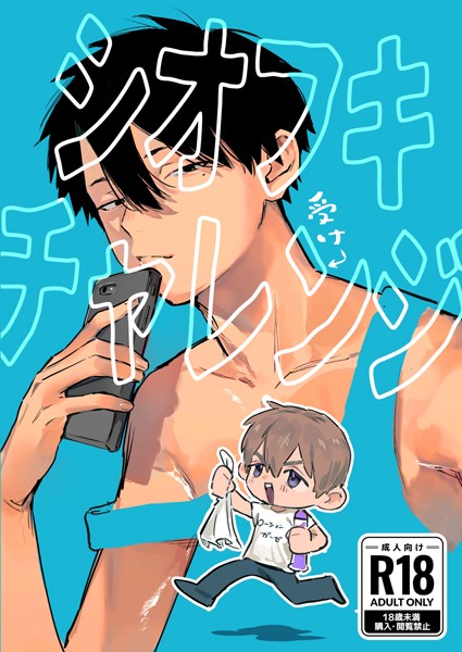 【単話】シオフキチャレンジ（単話）｜伏