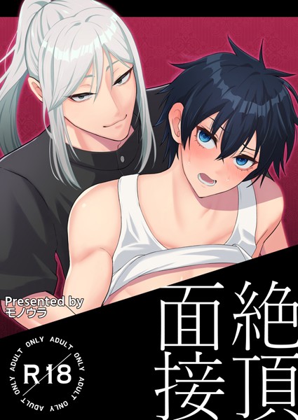 【単話】絶頂面接（単話）｜モノウラ