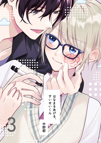 【単話】はなまるあげる、すいせいくん（単話）｜中野都