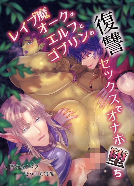 【単話】【R18版】レ●プ魔オークがエルフとゴブリンの復讐セックスでオナホ堕ち（単話）｜そういち警視