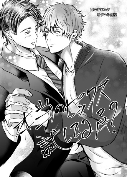 【単行本】【R18版】本当のセックス試してみる？｜そういち警視