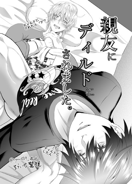 【単話】【R18版】親友にディルドにされました。（単話）｜そういち警視