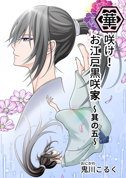 【単行本】華咲け！お江戸黒咲家｜鬼川こるく