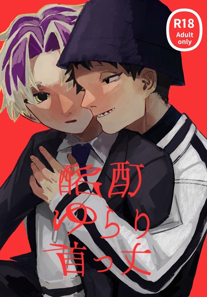 【恋愛】酩酊ゆらり首っ丈（単話）｜尽尽