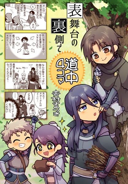 【ファンタジー】表舞台の裏側で（単話）｜吉村さのつき