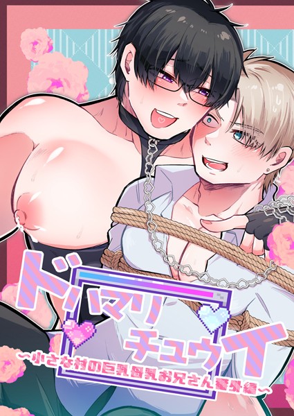 【単話】小さな村の巨乳母乳お兄さん（単話）｜あおしば