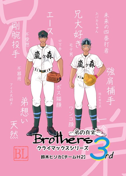【単行本】Brothers クライマックスシリーズ｜鈴木ヒソカ