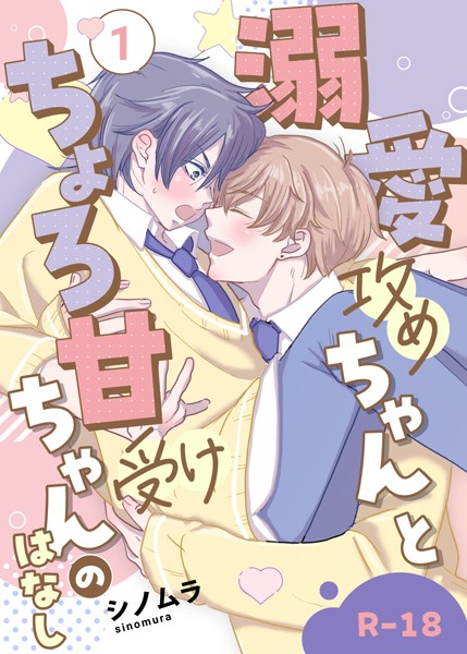 【単行本】【R18版】溺愛攻めちゃんとちょろ甘受けちゃんのはなし｜シノムラ